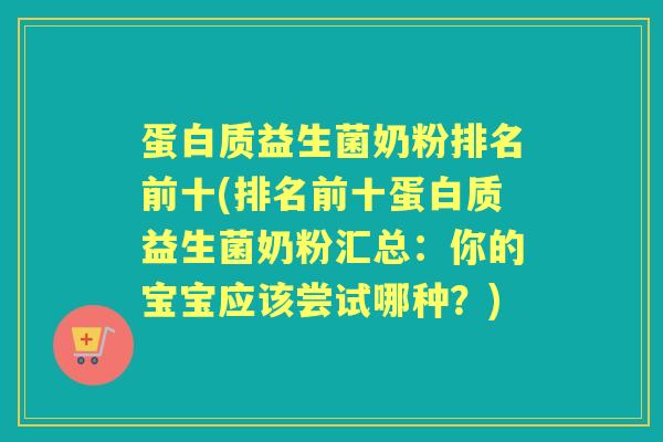 蛋白质益生菌奶粉排名前十(排名前十蛋白质益生菌奶粉汇总：你的宝宝应该尝试哪种？)