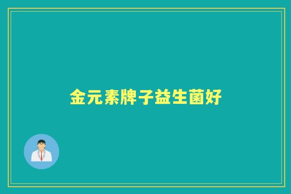 金元素牌子益生菌好