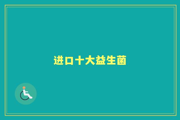 进口十大益生菌 进口十大益生菌