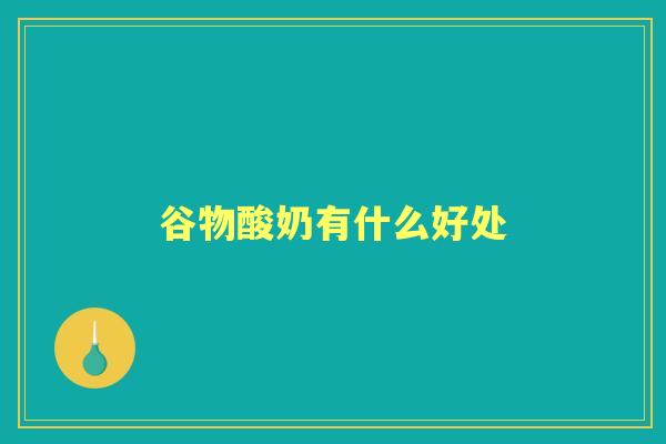 谷物酸奶有什么好处