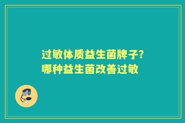 体质益生菌牌子？哪种益生菌改善