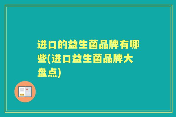 进口的益生菌品牌有哪些(进口益生菌品牌大盘点)
