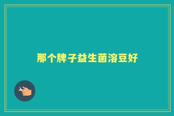 那个牌子益生菌溶豆好