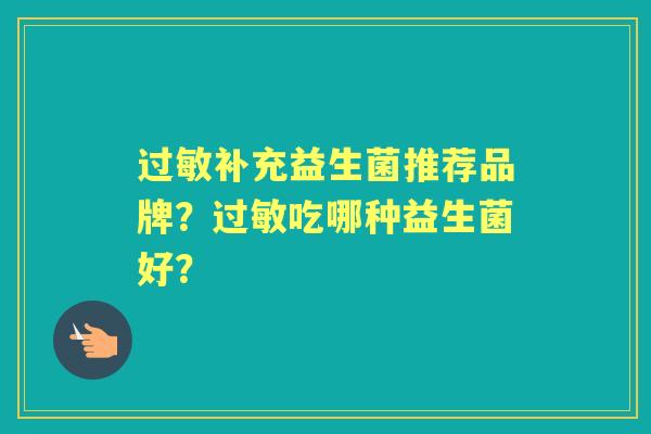 补充益生菌推荐品牌？吃哪种益生菌好？