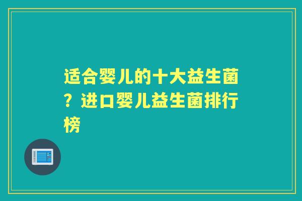 适合婴儿的十大益生菌?进口婴儿益生菌排行榜 适合婴儿的十大益生菌?进口婴儿益生菌排行榜