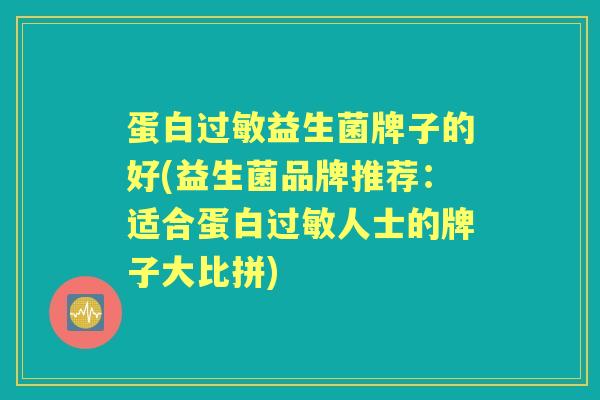 蛋白益生菌牌子的好(益生菌品牌推荐：适合蛋白人士的牌子大比拼)