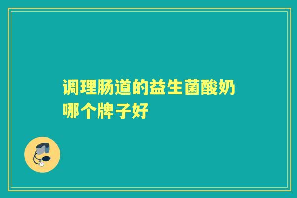调理肠道的益生菌酸奶哪个牌子好
