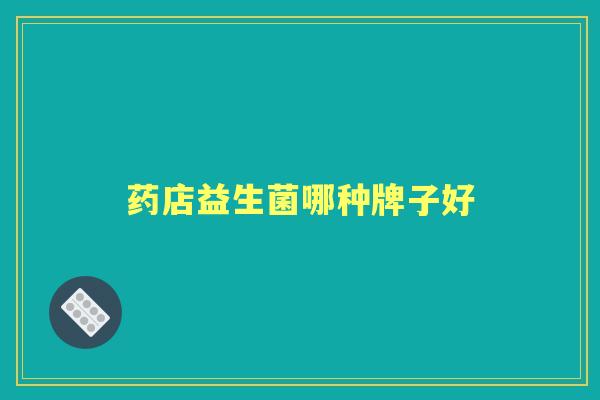 药店益生菌哪种牌子好