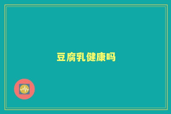 豆腐乳健康吗