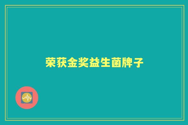 荣获金奖益生菌牌子 荣获金奖益生菌牌子