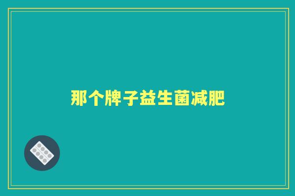 那个牌子益生菌