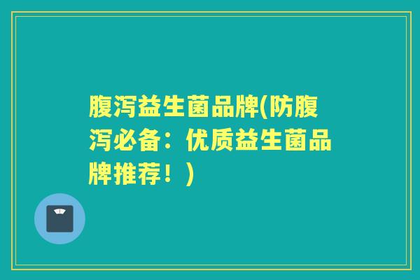 益生菌品牌(防必备:优质益生菌品牌推荐!) 益生菌品牌(防必备:优质益生菌品牌推荐!)
