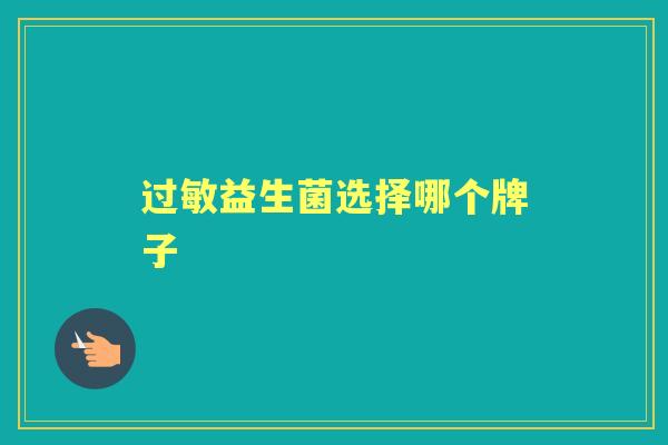 益生菌选择哪个牌子