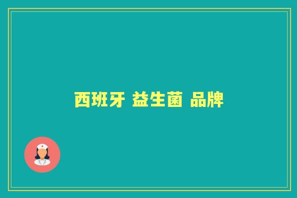 西班牙 益生菌 品牌