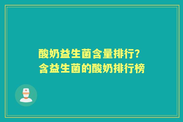 酸奶益生菌含量排行?含益生菌的酸奶排行榜 酸奶益生菌含量排行?含益生菌的酸奶排行榜