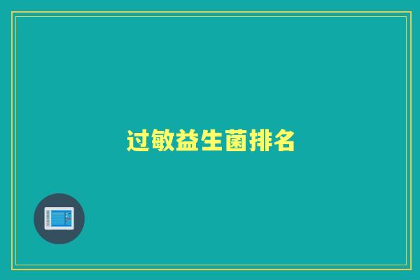 益生菌排名