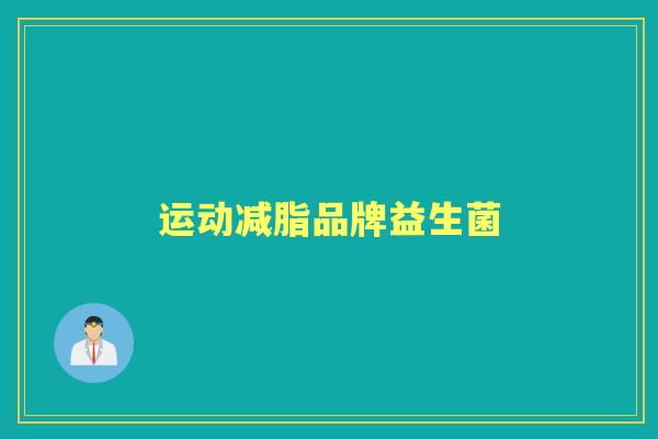运动减脂品牌益生菌