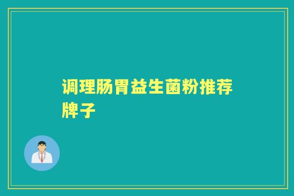 调理肠胃益生菌粉推荐牌子