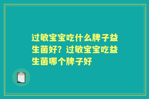 宝宝吃什么牌子益生菌好?宝宝吃益生菌哪个牌子好 宝宝吃什么牌子益生菌好?宝宝吃益生菌哪个牌子好