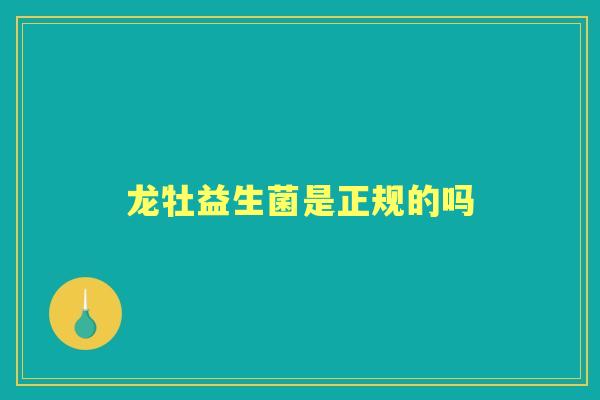 龙牡益生菌是正规的吗