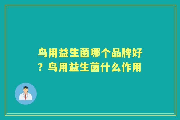 鸟用益生菌哪个品牌好?鸟用益生菌什么作用 鸟用益生菌哪个品牌好?鸟用益生菌什么作用