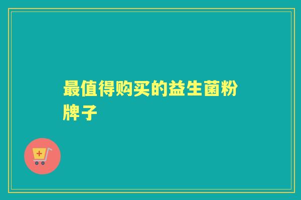 值得购买的益生菌粉牌子