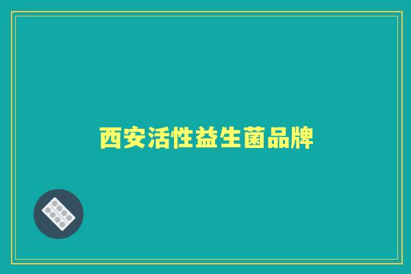 西安活性益生菌品牌 西安活性益生菌品牌