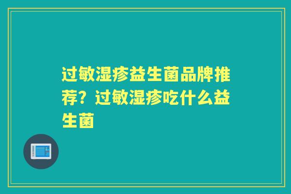 益生菌品牌推荐?吃什么益生菌 益生菌品牌推荐?吃什么益生菌