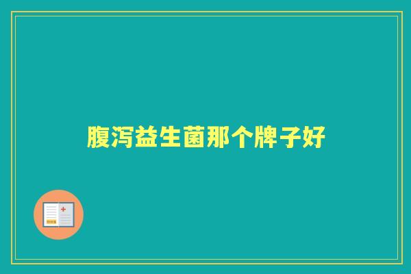 益生菌那个牌子好 益生菌那个牌子好