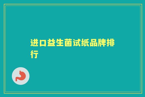 进口益生菌试纸品牌排行