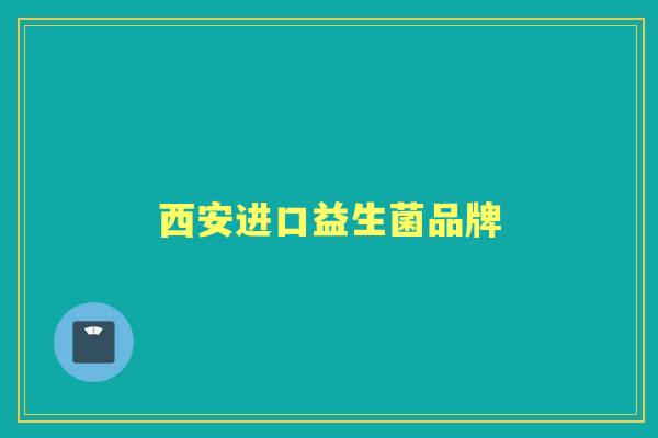 西安进口益生菌品牌 西安进口益生菌品牌