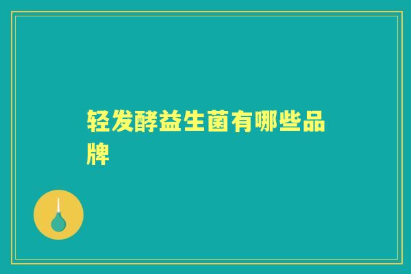 轻发酵益生菌有哪些品牌