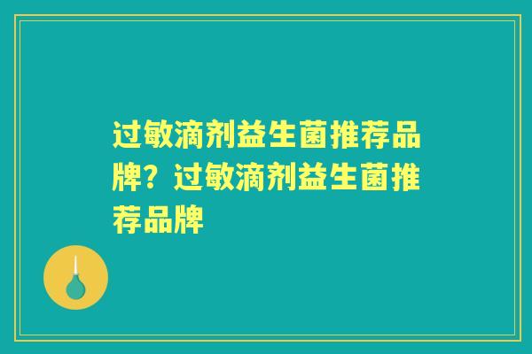 滴剂益生菌推荐品牌？滴剂益生菌推荐品牌