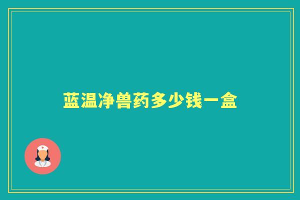 蓝温净兽药多少钱一盒