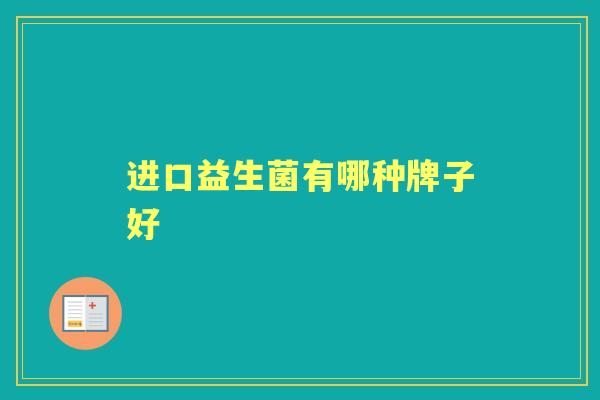 进口益生菌有哪种牌子好