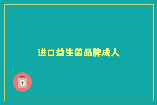 进口益生菌品牌成人