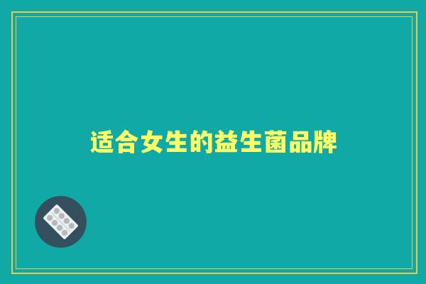 适合女生的益生菌品牌 适合女生的益生菌品牌