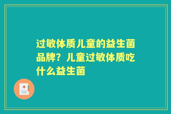 体质儿童的益生菌品牌？儿童体质吃什么益生菌