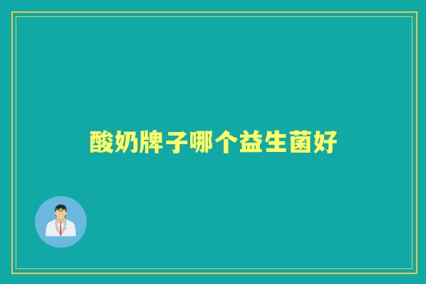 酸奶牌子哪个益生菌好