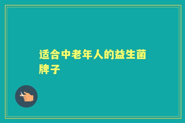 适合中老年人的益生菌牌子