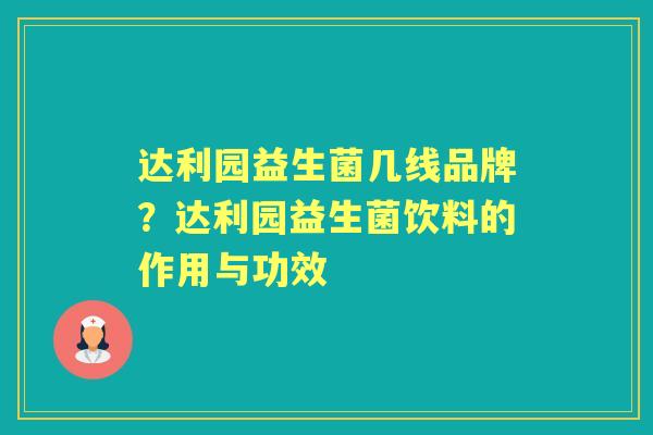 达利园益生菌几线品牌?达利园益生菌饮料的作用与功效 达利园益生菌几线品牌?达利园益生菌饮料的作用与功效