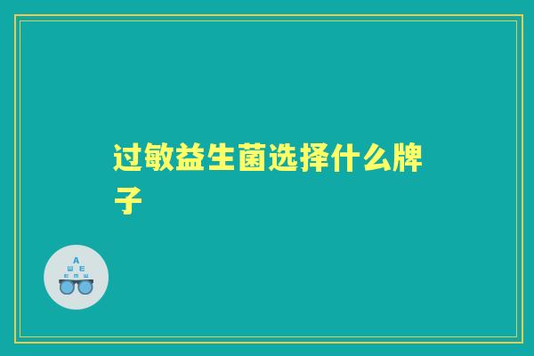 益生菌选择什么牌子 益生菌选择什么牌子