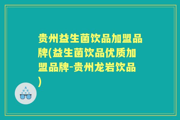 贵州益生菌饮品加盟品牌(益生菌饮品优质加盟品牌-贵州龙岩饮品) 贵州益生菌饮品加盟品牌(益生菌饮品优质加盟品牌-贵州龙岩饮品)
