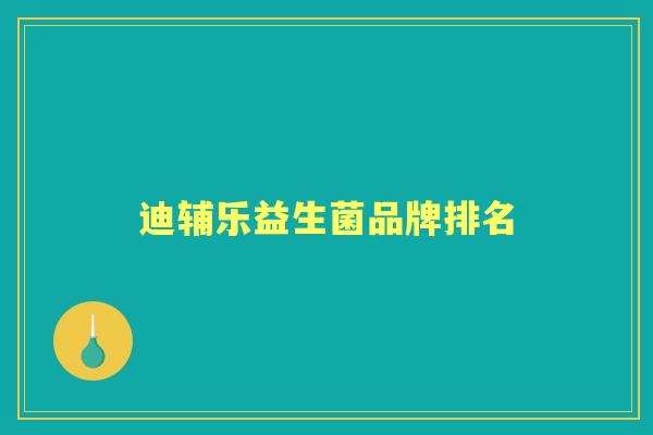 迪辅乐益生菌品牌排名