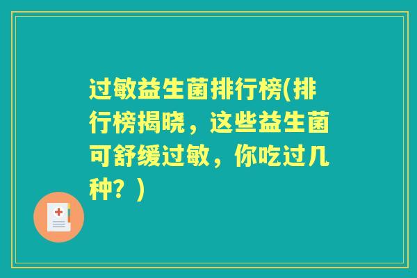 益生菌排行榜(排行榜揭晓,这些益生菌可舒缓,你吃过几种?) 益生菌排行榜(排行榜揭晓,这些益生菌可舒缓,你吃过几种?)