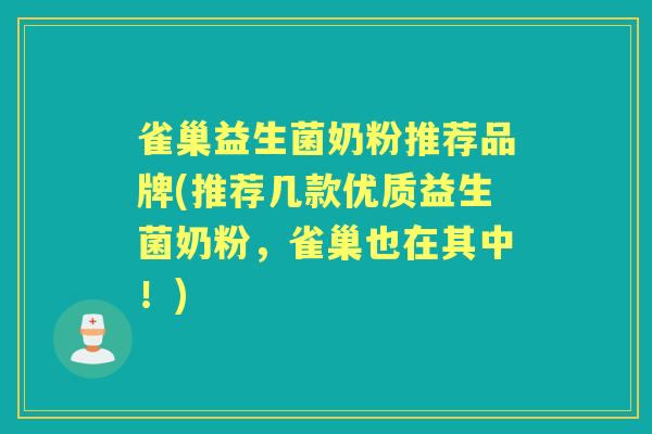雀巢益生菌奶粉推荐品牌(推荐几款优质益生菌奶粉,雀巢也在其中!) 雀巢益生菌奶粉推荐品牌(推荐几款优质益生菌奶粉,雀巢也在其中!)