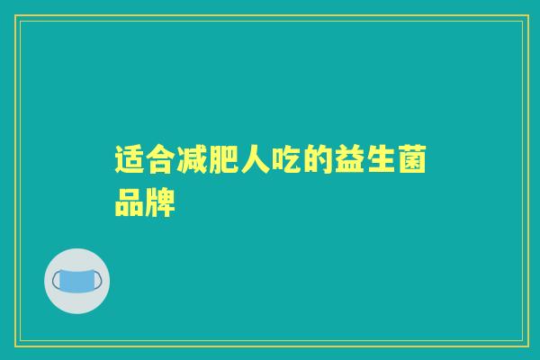适合人吃的益生菌品牌 适合人吃的益生菌品牌