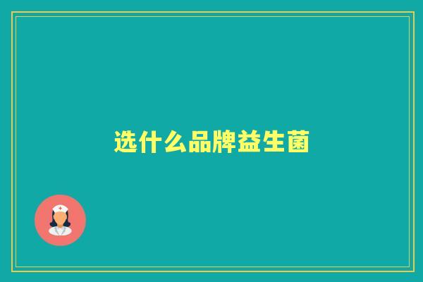 选什么品牌益生菌