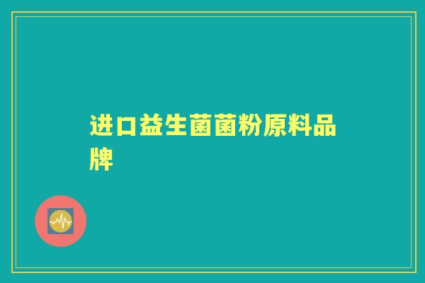进口益生菌菌粉原料品牌 进口益生菌菌粉原料品牌
