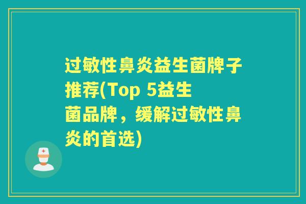 性益生菌牌子推荐(Top 5益生菌品牌,缓解性的首选) 性益生菌牌子推荐(Top 5益生菌品牌,缓解性的首选)